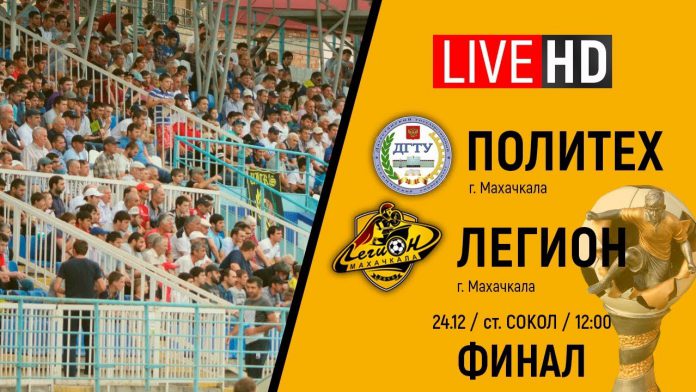 ФИНАЛ Политех — Легион Динамо (Лига чемпионов Дагестана 2017)