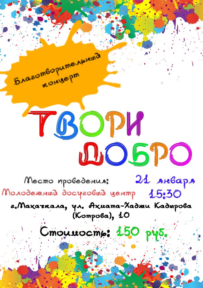 Твори добро!