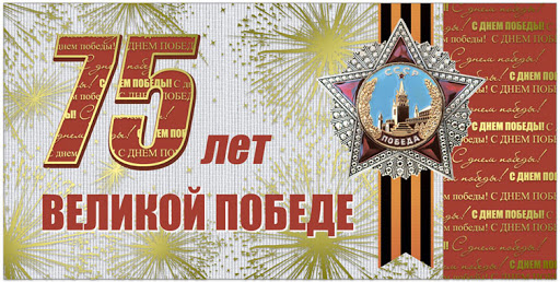 С юбилеем Великой Победы!