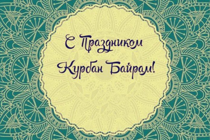 С праздником Курбан-байрам!