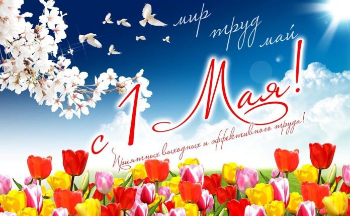 С праздником 1 Мая!