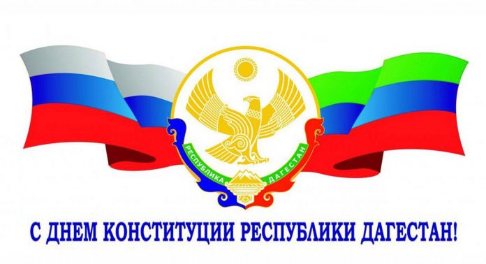 26 июля, наша республика празднует День Конституции Дагестана